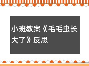 小班教案《毛毛虫长大了》反思