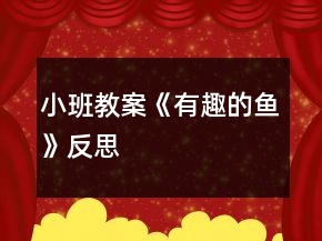小班教案《有趣的鱼》反思