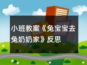 小班教案《兔宝宝去兔奶奶家》反思