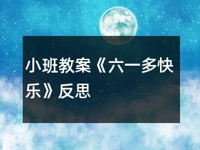 小班教案《六一多快乐》反思