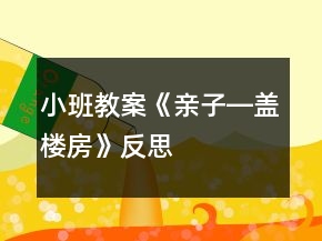 小班教案《亲子―盖楼房》反思