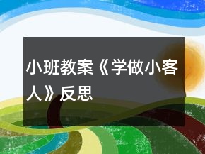 小班教案《学做小客人》反思