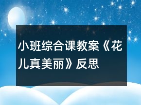 小班综合课教案《花儿真美丽》反思