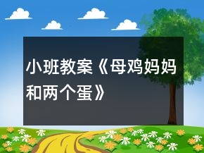 小班教案《母鸡妈妈和两个蛋》