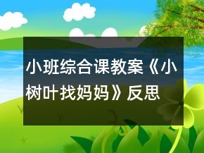小班综合课教案《小树叶找妈妈》反思