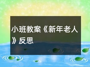 小班教案《新年老人》反思