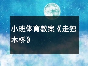小班体育教案《走独木桥》