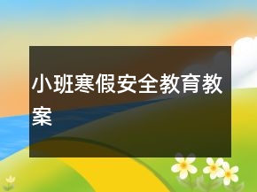 小班寒假安全教育教案