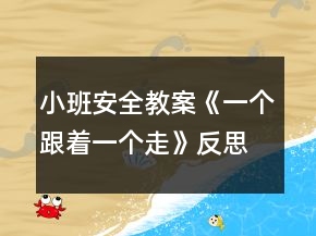 小班安全教案《一个跟着一个走》反思