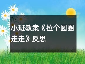 小班教案《拉个圆圈走走》反思