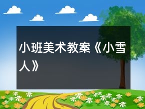 小班美术教案《小雪人》