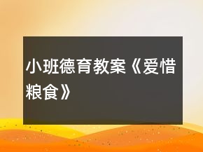 小班德育教案《爱惜粮食》