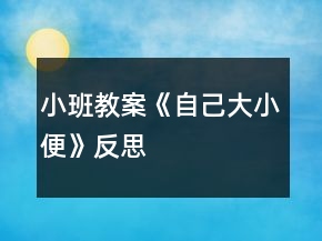 小班教案《自己大小便》反思