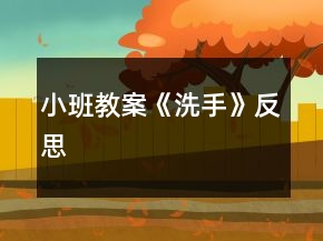 小班教案《洗手》反思