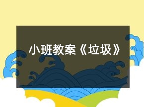 小班教案《垃圾》