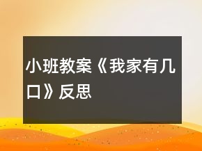 小班教案《我家有几口》反思