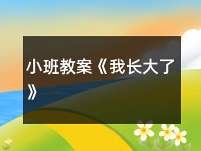 小班教案《我长大了》