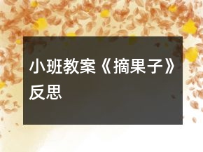 小班教案《摘果子》反思