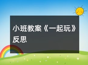 小班教案《一起玩》反思