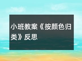 小班教案《按颜色归类》反思