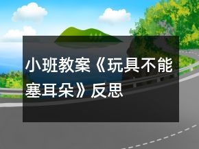 小班教案《玩具不能塞耳朵》反思