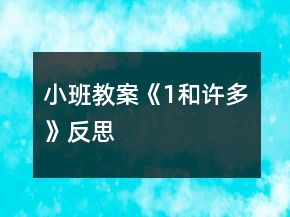 小班教案《1和许多》反思