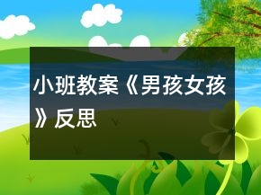 小班教案《男孩女孩》反思