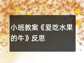 小班教案《爱吃水果的牛》反思