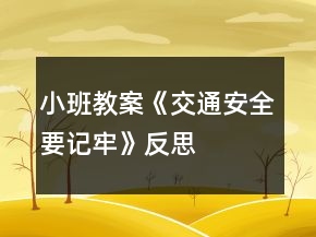 小班教案《交通安全要记牢》反思