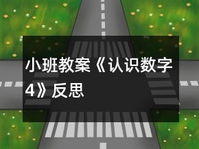 小班教案《认识数字4》反思