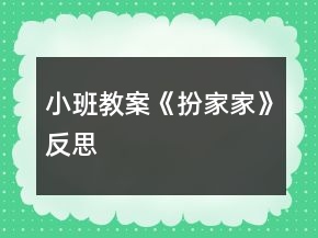 小班教案《扮家家》反思
