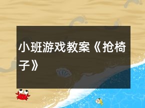 小班游戏教案《抢椅子》