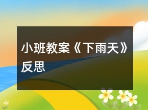 小班教案《下雨天》反思