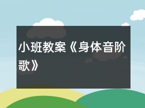 小班教案《身体音阶歌》