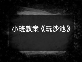 小班教案《玩沙池》