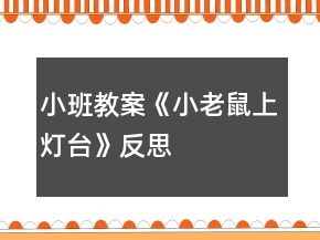 小班教案《小老鼠上灯台》反思