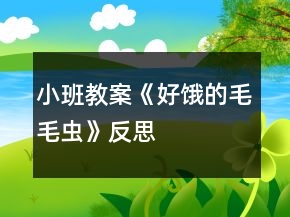 小班教案《好饿的毛毛虫》反思