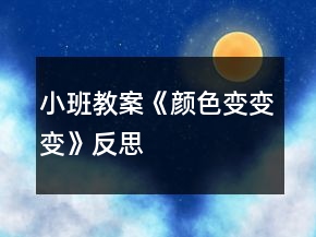 小班教案《颜色变变变》反思