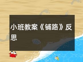 小班教案《铺路》反思
