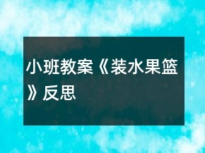 小班教案《装水果篮》反思