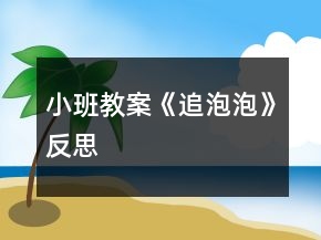 小班教案《追泡泡》反思