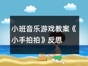 小班音乐游戏教案《小手拍拍》反思