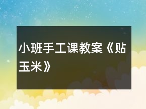 小班手工课教案《贴玉米》