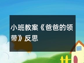小班教案《爸爸的领带》反思