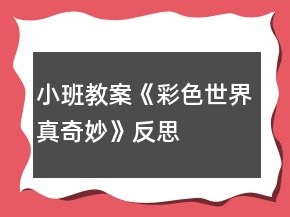 小班教案《彩色世界真奇妙》反思