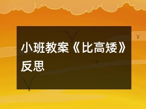 小班教案《比高矮》反思