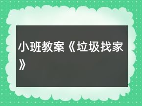 小班教案《垃圾找家》