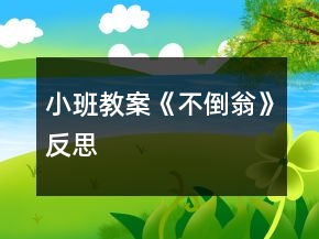小班教案《不倒翁》反思