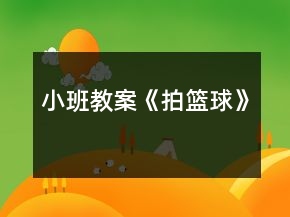 小班教案《拍篮球》