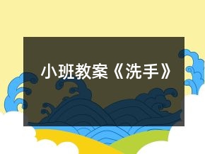 小班教案《洗手》